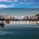 “柳州站晚上怎么那么多站街”柳州站夜景，探索夜晚的繁華與神秘