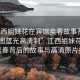 “江西姐妹花在賓館賣(mài)春故事預(yù)覽原片截圖藍(lán)光高清制”江西姐妹花，賓館賣(mài)春背后的故事與高清原片探索