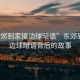 “東郊到家擦邊球暗語”東郊到家擦邊球暗語背后的故事