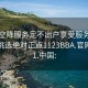 全國空降服務足不出戶享受服務上門任你挑選絕對正點1123BBA.官網備用1.中國: