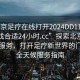 “北京足療在線打開(kāi)2024DD1126.去哪里找合適24小時(shí).cc”探索北京足療在線服務(wù)，打開(kāi)足療新世界的門(mén)戶(hù)與全天候服務(wù)指南