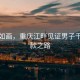 風(fēng)景如畫，重慶江畔見證男子千里追款之路