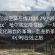 “哈爾濱空降在線1130.24小時(shí)品鑒新茶葉.cc”哈爾濱空降在線，一場科技與茶文化融合的革命—品鑒新茶葉的24小時(shí)在線之旅