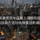 甲亢哥重慶空中連廊上演驚險后空翻，科技助力運動極限挑戰(zhàn)新高度
