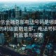 “利信金融總部電話號(hào)碼是哪的”風(fēng)景中的利信金融總部，電話號(hào)碼背后的故事與探索