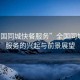 “全國同城快餐服務(wù)”全國同城快餐服務(wù)的興起與前景展望