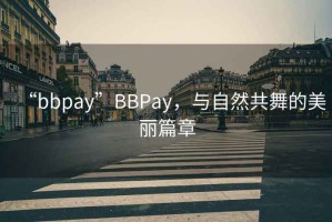 “bbpay”BBPay，與自然共舞的美麗篇章