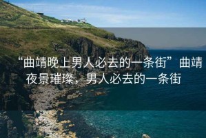 “曲靖晚上男人必去的一條街”曲靖夜景璀璨，男人必去的一條街