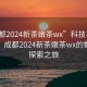 “成都2024新茶嫩茶wx”科技與茶香交融，成都2024新茶嫩茶wx的數(shù)字化探索之旅