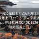 “空降app在線打開(kāi)2024DD1126.隨叫隨到服務(wù)上門.cc”引領(lǐng)未來(lái)服務(wù)革新，空降app在線打開(kāi)2024DD1126與隨叫隨到服務(wù)上門』
