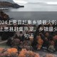 “2024上思縣趕集鄉(xiāng)鎮(zhèn)最火的一句”揭秘上思縣趕集熱潮，鄉(xiāng)鎮(zhèn)最火的一句話