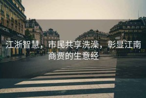 江浙智慧，市民共享洗澡，彰顯江南商賈的生意經(jīng)