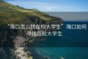 “?？谠趺凑以谛４髮W(xué)生”?？谌绾螌ふ以谛４髮W(xué)生