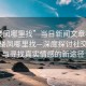“樓鳳哪里找”當(dāng)日新聞文章標(biāo)題，揭秘樓鳳哪里找—深度探討社交現(xiàn)象與尋找真實(shí)情感的新途徑