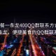 “快餐一條龍400QQ群聯(lián)系方式”快餐一條龍，便捷美食的QQ群聯(lián)系方式
