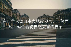 在日華人談日本大地震預言，一笑而過，理性看待自然災害的啟示