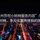 “廣州芳村小樹林服務(wù)內(nèi)容”廣州芳村小樹林，多元化服務(wù)體驗(yàn)的獨(dú)特魅力