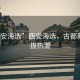 “西安海選”西安海選，古都新星選拔熱潮