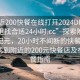 “附近200快餐在線打開2024DD1124.去哪里找合適24小時(shí).cc”探索附近快餐新紀(jì)元，20小時(shí)不間斷的快餐服務(wù)，如何找到附近的200元快餐店及在線訂餐指南