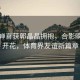 全紅嬋喜獲郭晶晶擁抱，合影瞬間笑開花，體育界友誼新篇章