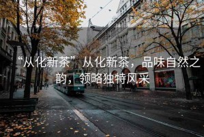 “從化新茶”從化新茶，品味自然之韻，領略獨特風采