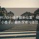“柳州150小巷子最新位置”柳州150小巷子，最新探索與體驗(yàn)