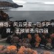 雅韻賽場，風(fēng)云突變—巴多薩中途退賽，王欣瑜勇闖四強(qiáng)