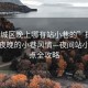 “婺城區(qū)晚上哪有站小巷的”探索婺城區(qū)夜晚的小巷風情—夜間站小巷地點全攻略
