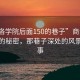 “商洛學院后面150的巷子”商洛學院背后的秘密，那巷子深處的風景與故事