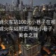 “余姚火車站100元小巷子在哪里”揭秘余姚火車站附近神秘小巷子，百元美食之旅