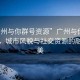 “廣州與你群號資源”廣州與你群號資源，城市風(fēng)貌與社交資源的融合之美