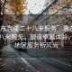 “惠東吉隆二十八米服務(wù)”惠東吉隆二十八米服務(wù)，塑造卓越體驗，引領(lǐng)地區(qū)服務(wù)新風(fēng)尚