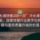 “冷水灘快餐200一次”冷水灘快餐科技革新，探索快餐行業(yè)數字化轉型之路與服務質量升級的價值