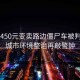 男子1450元變賣路邊僵尸車被判拘役，城市環(huán)境整治再敲警鐘