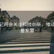 總書(shū)記兩會(huì)關(guān)注科技創(chuàng)新，推動(dòng)高質(zhì)量發(fā)展