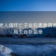 八旬老人緬懷亡子女后勇敢再婚，詮釋生命新篇章
