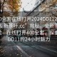 “400全套在線打開2024DD1124.24小時品鑒新茶葉.cc”揭秘，全新茶葉品鑒體驗—在線打開400全套，探索2024DD11的24小時魅力