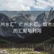 “廣州水匯”廣州水匯，城市水資源的匯聚與利用