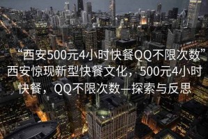 “西安500元4小時(shí)快餐QQ不限次數(shù)”西安驚現(xiàn)新型快餐文化，500元4小時(shí)快餐，QQ不限次數(shù)—探索與反思