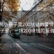 “番禺小巷子里200塊錢的愛情”番禺小巷子里，一場(chǎng)200塊錢的愛情故事