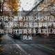 “江蘇找個(gè)富婆1130.24小時(shí)品鑒新茶葉.cc”江蘇新茶品鑒盛宴探尋茶葉魅力之旅—尋找富婆茶友共賞江蘇新茶風(fēng)采