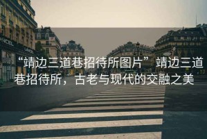 “靖邊三道巷招待所圖片”靖邊三道巷招待所，古老與現(xiàn)代的交融之美