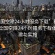 “全國(guó)空降24小時(shí)服務(wù)下載”科技革新，全國(guó)空降24小時(shí)服務(wù)下載體系構(gòu)建與實(shí)施