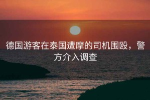 德國(guó)游客在泰國(guó)遭摩的司機(jī)圍毆，警方介入調(diào)查
