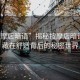 “按摩店暗語(yǔ)”揭秘按摩店暗語(yǔ)，隱藏在舒適背后的秘密世界