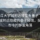“松江大學城附近哪里有巷子”松江大學城附近隱藏的巷子秘境，探索城市中的靜謐角落