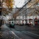 風(fēng)景這邊獨(dú)好，越南女孩眼中解放軍儀仗隊(duì)的青春風(fēng)采