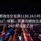 “成都微信交友群1130.24小時(shí)品鑒新茶葉.cc”成都，茶香與微信交友群的24小時(shí)品鑒之旅