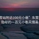 “東營站附近100元小巷”東營站附近隱秘的一百元小巷風(fēng)情畫