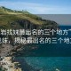 “龍巖找妹最出名的三個(gè)地方”龍巖找妹，揭秘最出名的三個(gè)地方